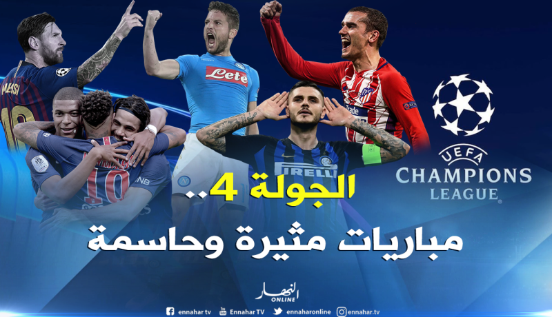 دوري الأبطال.. القمة في “جوسيبي مياتزا” والإثارة في “السان باولو”