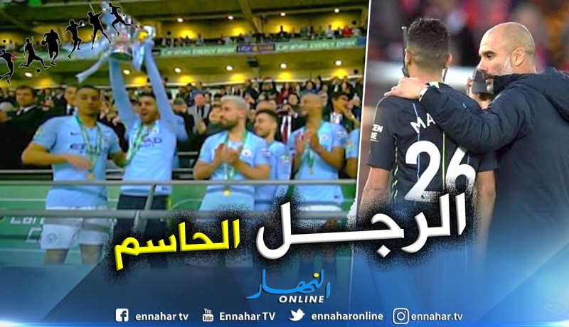 بالأرقام.. هكذا قاد “محرز” “السيتي” للتتويج بكأس الرابطة الإنجليزية !!