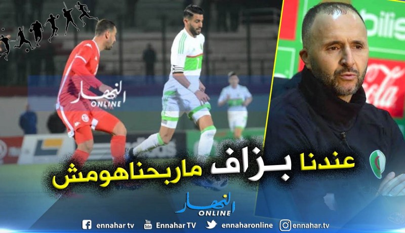 بلماضي:”هذا هو المكسب المُحقق من مواجهة “تونس””