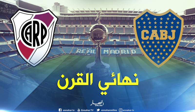 نهائي “القرن” في ملعب نادي “القرن” !