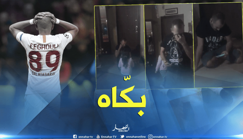 بالفيديو.. “فيغولي” يتسبب في بكاء مشجع “غلطة سراي”