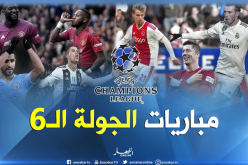 مباريات مثيرة في الجولة الأخيرة لدوري الأبطال