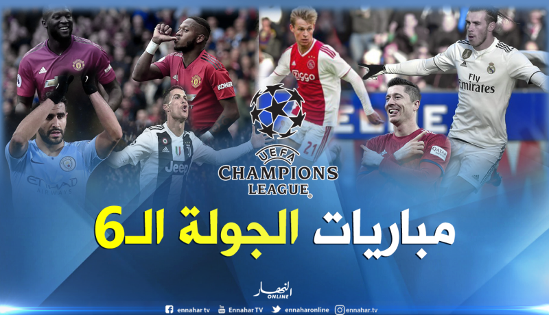 مباريات مثيرة في الجولة الأخيرة لدوري الأبطال