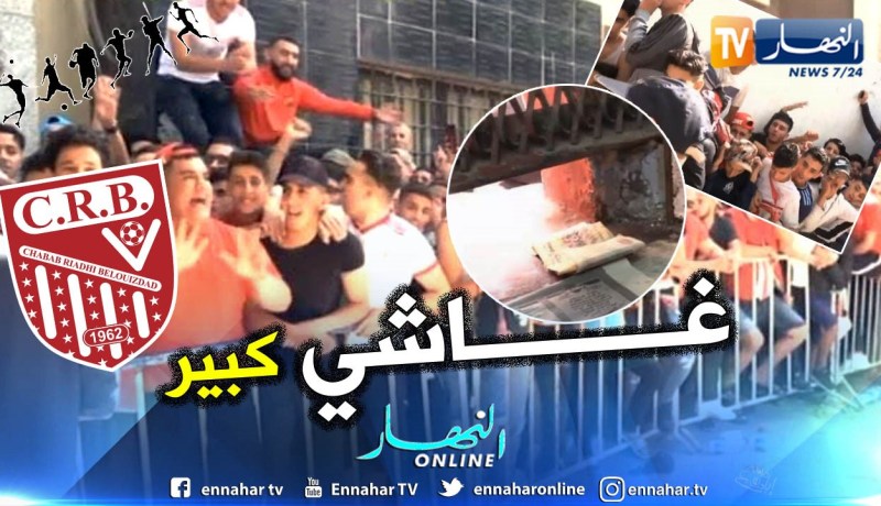 بالفيديو.. أنصار “السياربي” ساخطون بعد نفاذ تذاكر النهائي !!