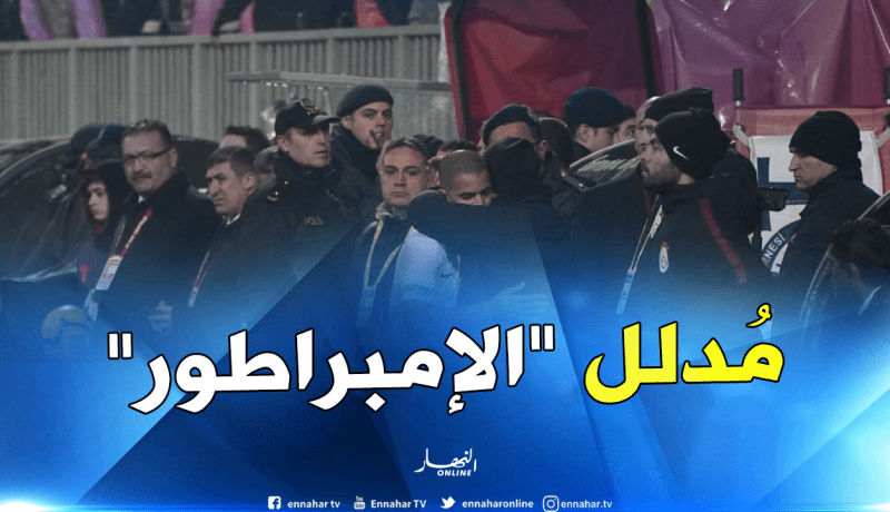 بالفيديو.. لقطة “فيغولي” مع “الإمبراطور” تصنع الحدث في “تركيا”