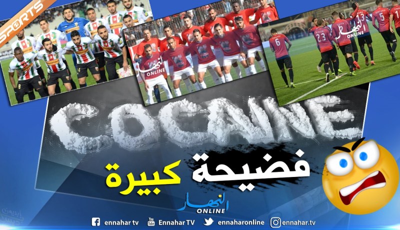 بالفيديو.. أكثر من عشرة لاعبين تعاطوا “الكوكايين” مُهددين بعقوبة قاسية !!