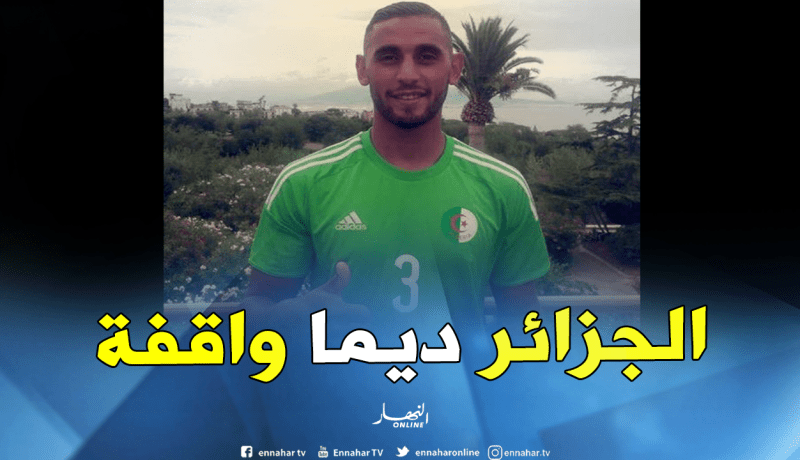 غولام: “قوة وشرف لبلدي الجزائر”