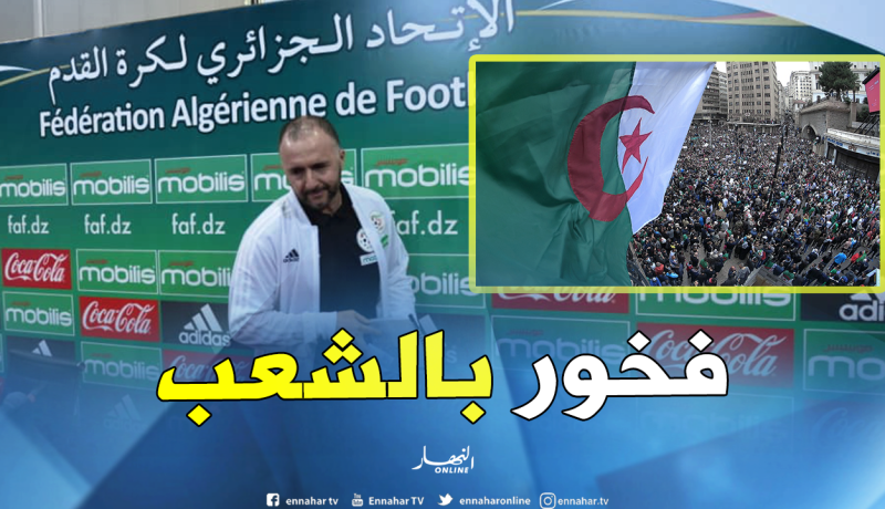 بلماضي: “أنا سعيد بما يقدمه الشعب الجزائري ورأيي مثل الجميع” !