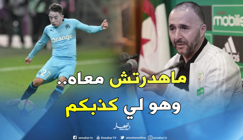 بلماضي: “لم أتحدث أبدا مع ماكسيم لوبيز” !