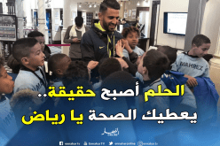 محرز يُحقّق حُلم أطفال مدينة “سارسيل” 