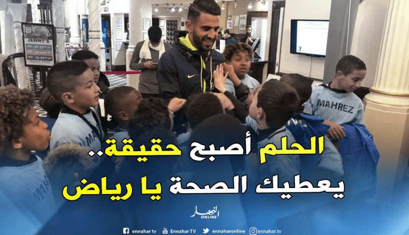 محرز يُحقّق حُلم أطفال مدينة “سارسيل” 