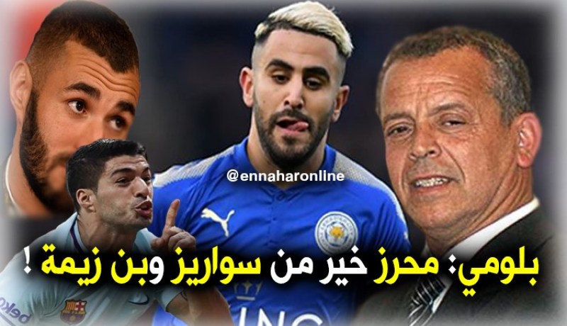 بلومي: ” محرز يستحق اللعب في برشلونة أو الريال ” !