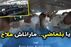 بالفيديو.. الجزائريون “هولوها” في الطائرة قبل الوصول إلى “القاهرة”