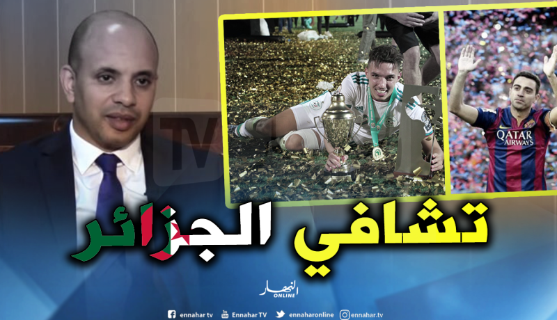 برناوي: “بن ناصر هو تشافي الكرة الجزائرية”