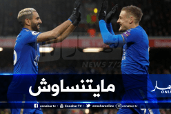 بالفيديو.. “ليستر سيتي” يحن لأيام “محرز”