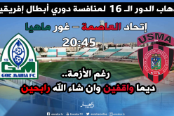 “سوسطارة” تبحث عن ضمان التأهل قبل مباراة العودة