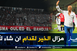 دزيري يشكر “أولاد البهجة” ويعدهم بالأفضل