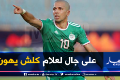 “فيغولي”: “أريد إسعاد الجماهير الجزائرية بالتأهل لمونديال قطر 2022”