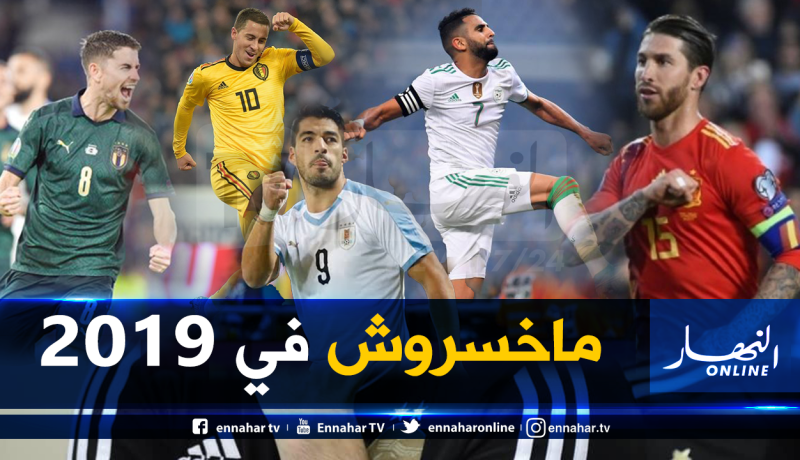 هذه هي المنتخبات العالمية التي لم تنهزم في 2019 !