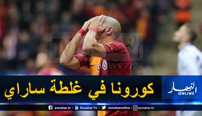 تسجيل أول إصابة بفيروس كورونا في نادي غلطة ساراي