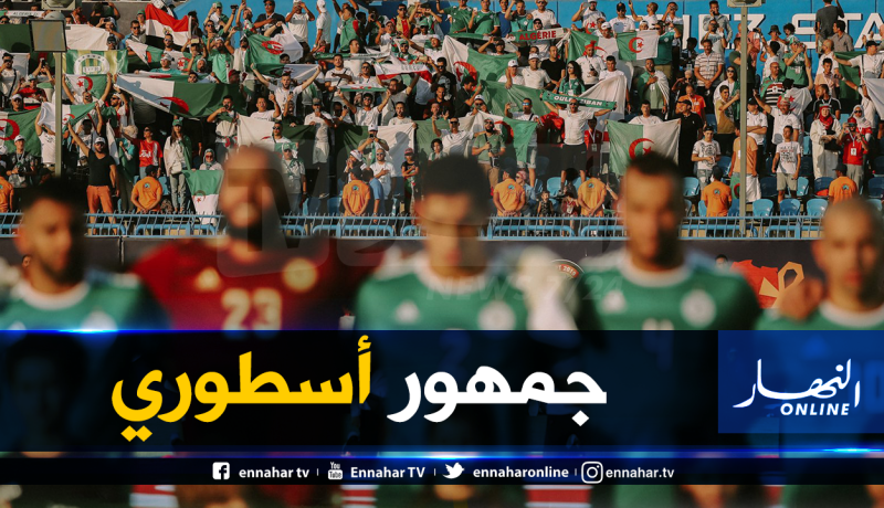 “الكاف” تشيد بـ “الجماهير الجزائرية”