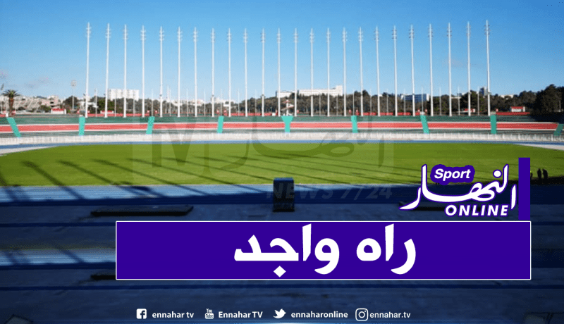 “دار الشرع” جاهز لاحتضان الداربيات