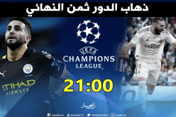 دوري الأبطال.. “محرز” يتحدى “ريال مدريد”