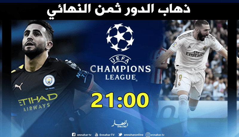 دوري الأبطال.. “محرز” يتحدى “ريال مدريد”