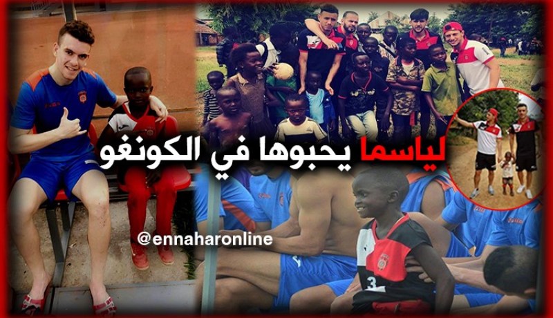 بالصور.. لاعبو “لياسما” يداعبون أطفال “الكونغو”
