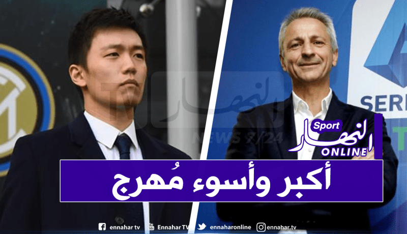 قبضة حديدية بين “إنتر ميلان” ورابطة الدوري الإيطالي