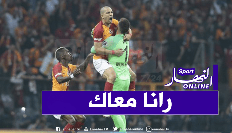 فيغولي يُساند حارس فريقه ويُوجّه له رسالة مؤثرة !