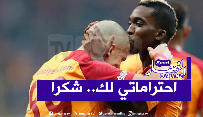 فيغولي يُودع زميله برسالة مؤثرة !