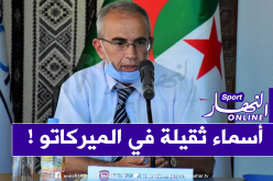 المدير العام لإتحاد العاصمة: “هناك عدة أسماء مقترحة على الفريق وسنختار الأفضل”