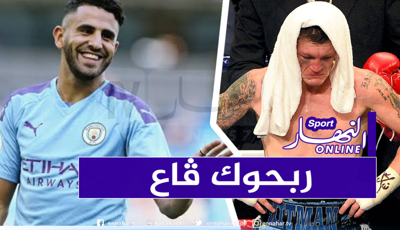 محرز يسخر من بطل بريطاني في الملاكمة !