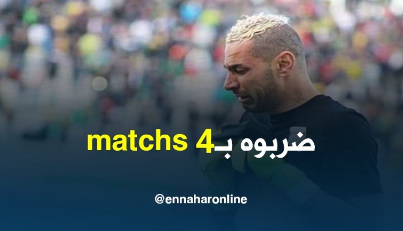 شاوشي يعاقب رسميا بـ 4 مباريات نافذة !