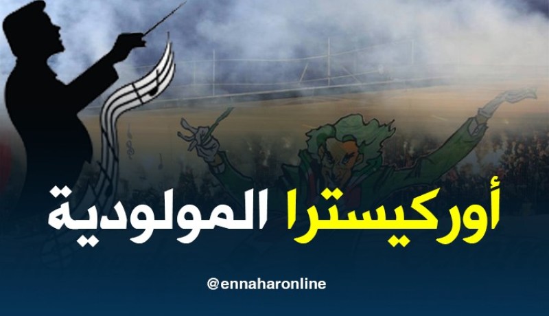 نشيد رسمي للمولودية بداية من الموسم المقبل !