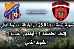 سوسطارة تتعثر أمام “لوام” وتضيع البوديوم