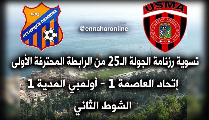 سوسطارة تتعثر أمام “لوام” وتضيع البوديوم