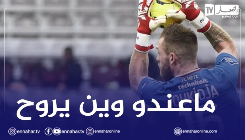 ماتز يرفض رحيل أوكيدجة