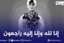 بطلة الكاراتي “أمال بوشارف” في ذمة الله
