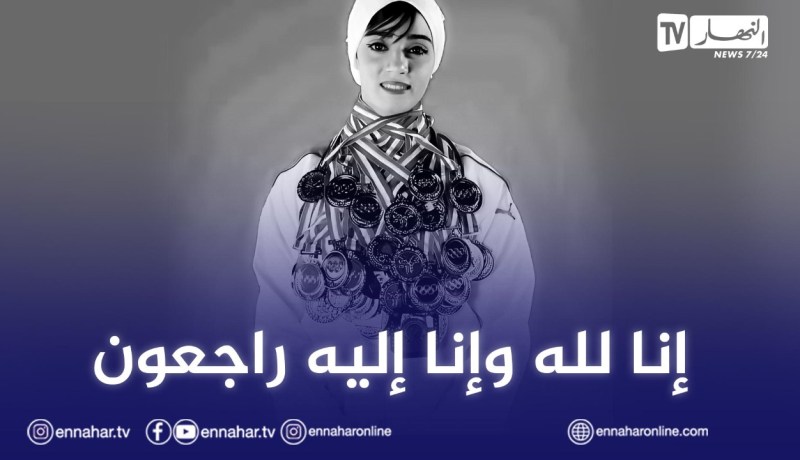 بطلة الكاراتي “أمال بوشارف” في ذمة الله