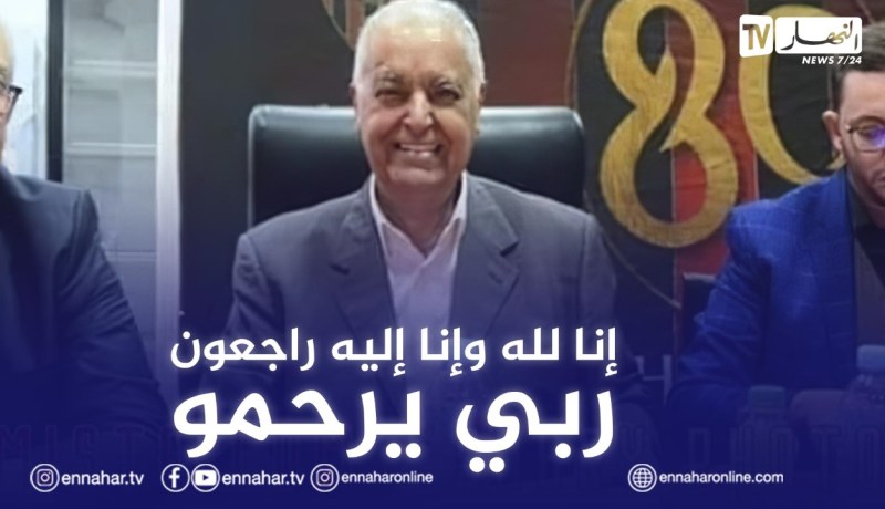 الرئيس السابق لاتحاد العاصمة في ذمة الله