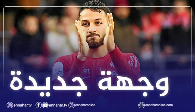 “بريست” يمنح الضوء الأخضر لرحيل “بلقبلة”