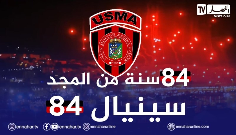 “أولاد البهجة” يحتفلون بتأسيس إتحاد العاصمة بطريقة عالمية