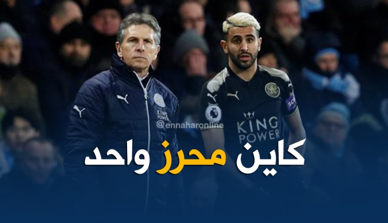 مدرب ليستر: “ليس لدينا لاعبين مثل محرز” !