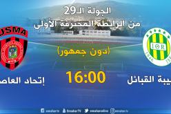 الشبيبة تلعب مصيرها في كلاسيكو إتحاد العاصمة