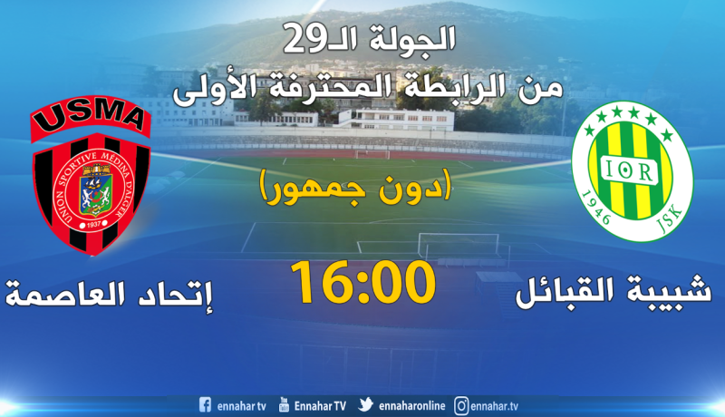 الشبيبة تلعب مصيرها في كلاسيكو إتحاد العاصمة