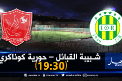 “الشبيبة” تبحث عن ضمان التأهل في “تيزي وزو”