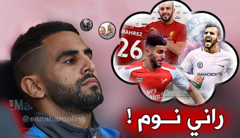 محرز بين الحلم الجميل والواقع المر !