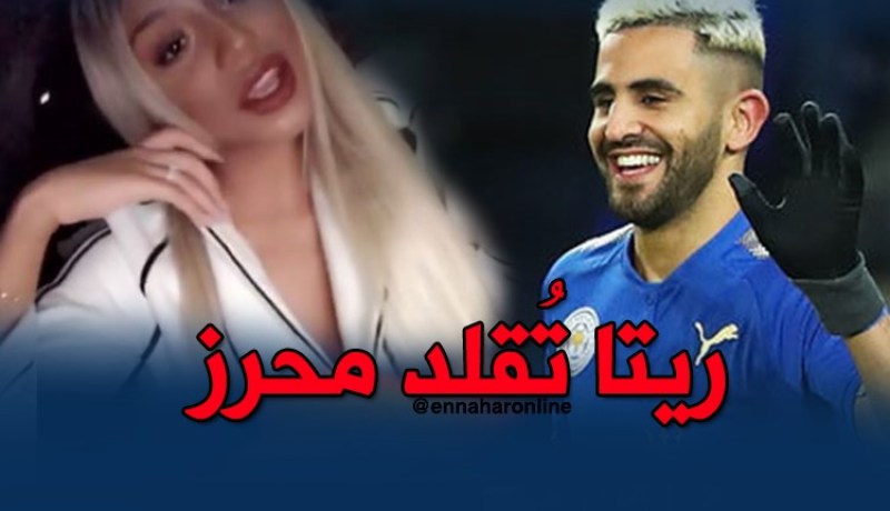 ريتا: “محرز لا يعلم أنني قلدته في صبغة الشعر”